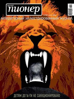 cover image of Русский пионер №3 (45), апрель 2014